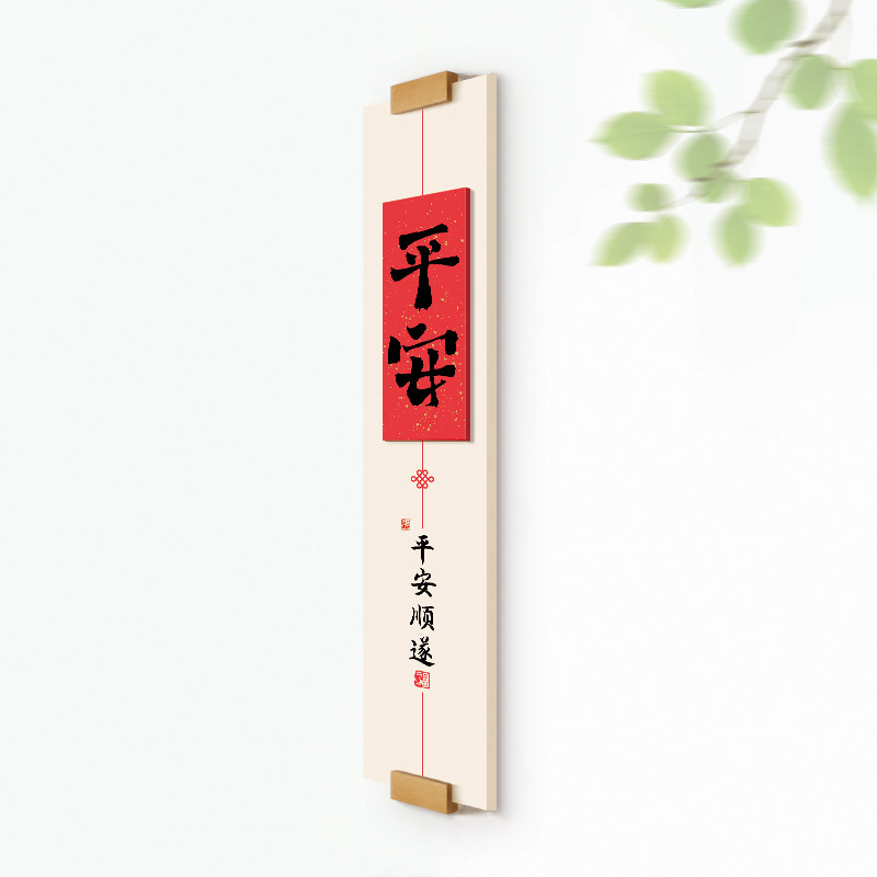 新中式平安喜乐立体实木无框画招财装饰画玄关入门书房墙面挂件