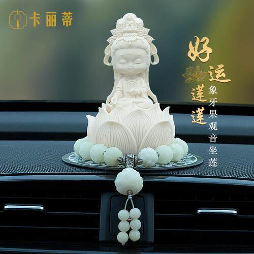 车内装饰品摆件观音莲花座t新款高级车载好物汽车内饰用品出入平