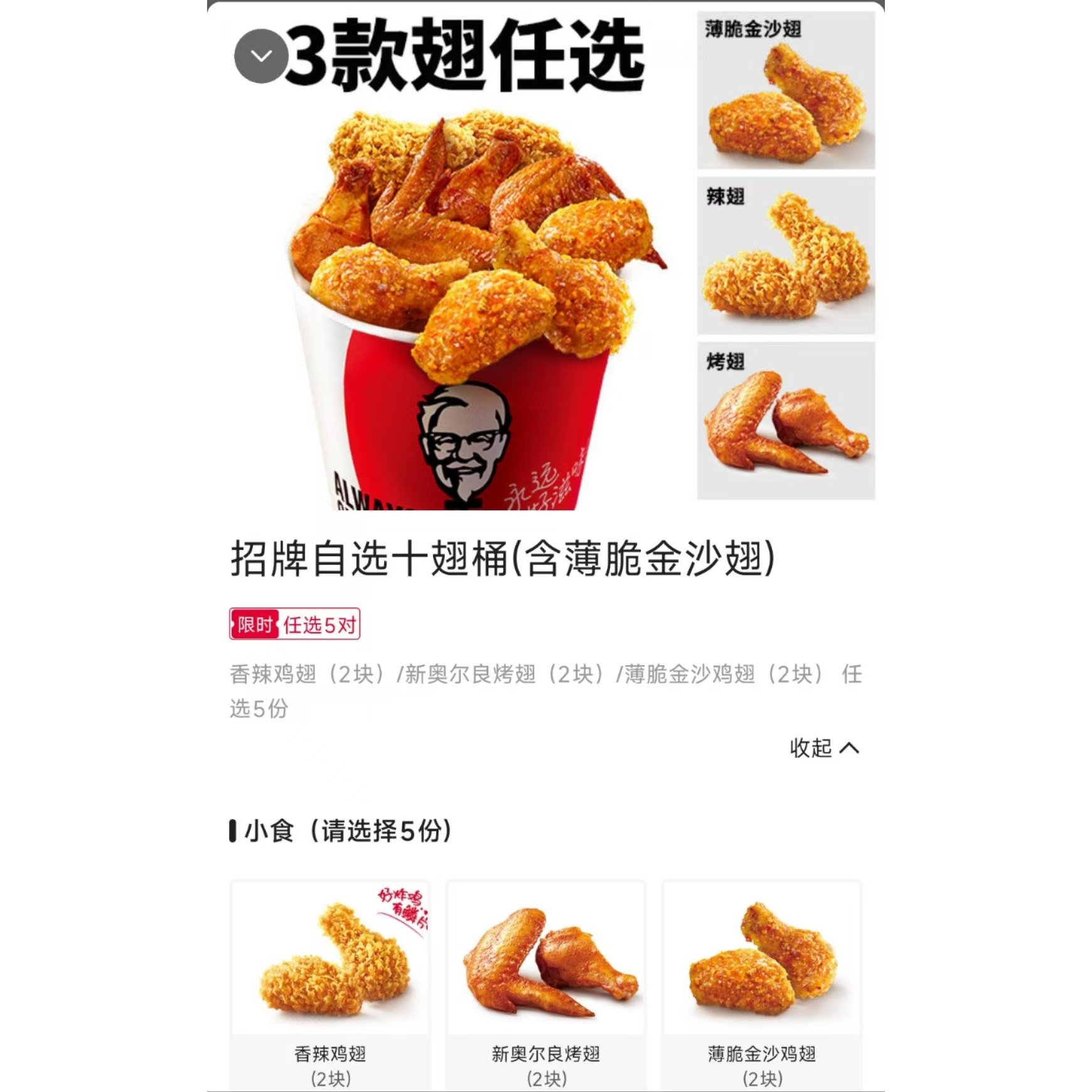 KFC肯德基新品招牌自选翅桶金沙十翅炸鸡香辣新奥尔良烤翅代下单图片