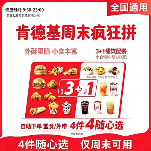 KFC肯德基周末疯狂拼全国代下单