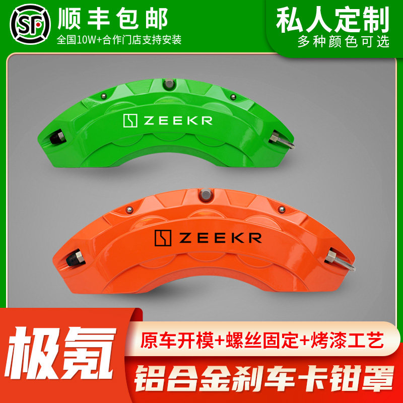 适用于极氪001/j007/FR/X刹车卡钳罩专车专用鲍鱼AP喷漆改色改装