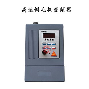 高速倒毛机配件槽筒车电p源开关变频器0.75W简易电机220V调速器