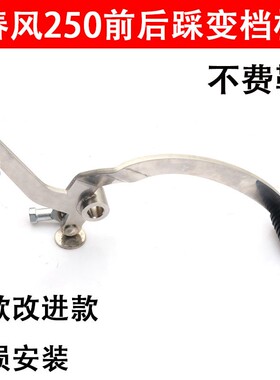 适用于春风250nkn改装前后踩换挡杆街车250SR可调变档杆挂档配件