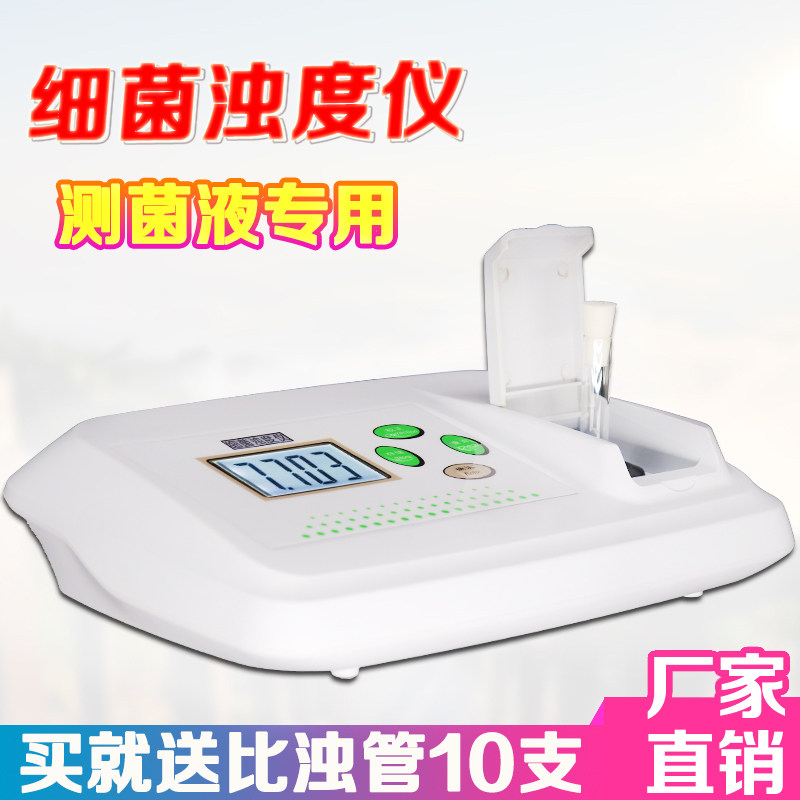 细菌浊度仪麦氏浊度仪液体细菌检测比色计菌液检测仪细菌总数测定