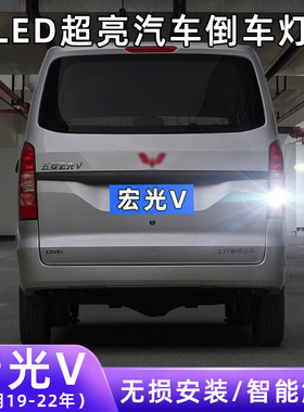 适用19-22款五菱宏光V超亮流氓倒车20灯泡后尾灯21改装LED倒车灯