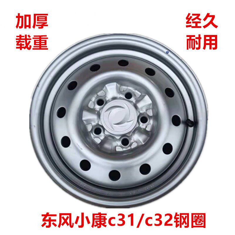 东风小康C32 C31钢圈5孔铁圈14寸5.5J轮毂货车单双排钢圈轮胎总成