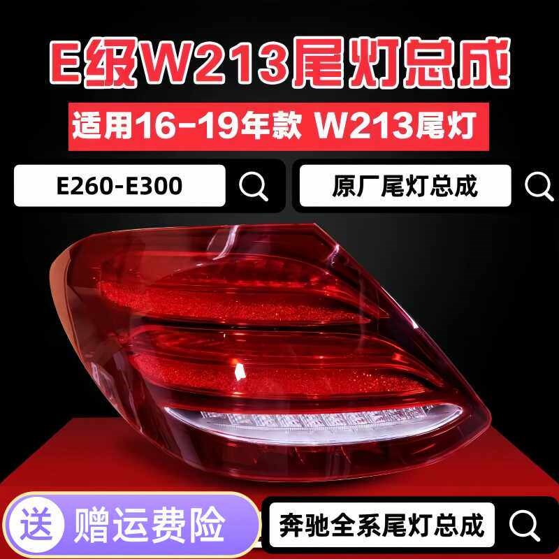 原厂奔驰E级后尾灯W213 E180 E260 E320 E200L E300L灯罩壳拆车件