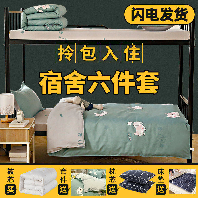 学生宿舍三件套床上用品床单被套床垫褥六件套单人床被子芯一整套