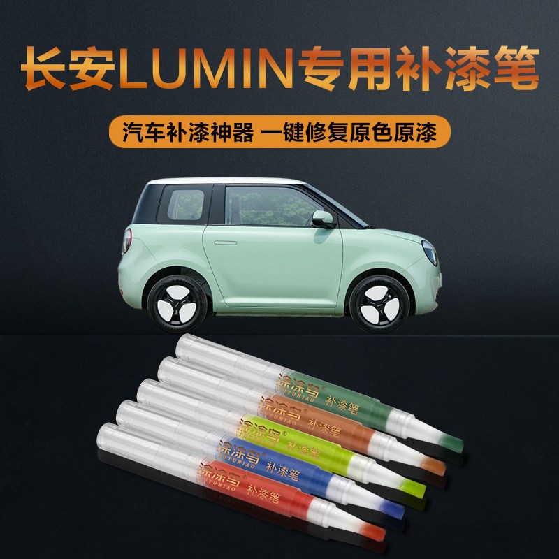 长安Lumin糯玉米汽车补漆笔划痕修复神器刮痕露青鹊灰苔绿粉雾白