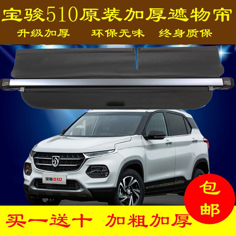 宝骏510后备箱隔板 RS-3 310W 530 560后尾箱置物改装挡板遮物帘