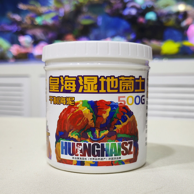 皇海鸟屎全菌土海水缸硝化碳源去除红泥甲藻菌膜杂藻有机物珊瑚缸