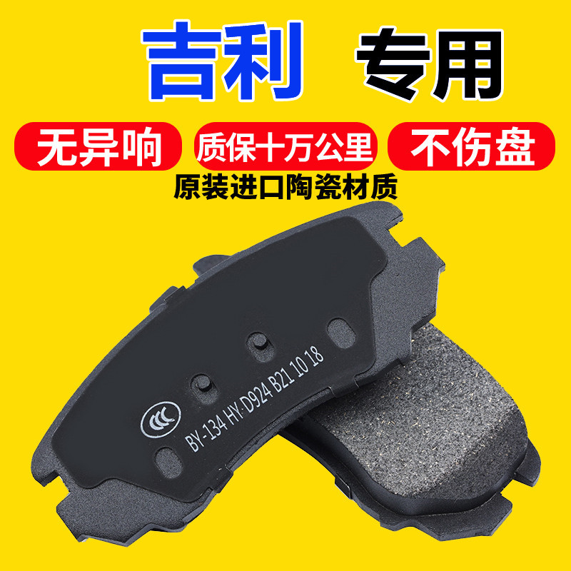 适配吉利帝豪博越博瑞EC715 EC718帝豪GSGL帝豪EV前后陶瓷刹车片
