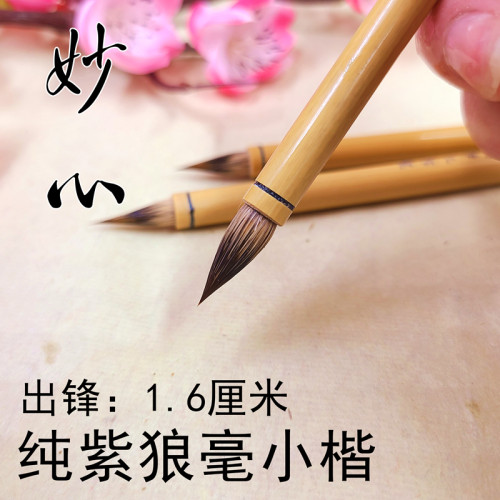 启东制笔妙心蝇头小楷毛笔纯紫毫狼毫兼毫毛笔小号鸡距笔初学包邮
