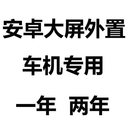 安卓大屏导航外置车载H专用4G一年两年