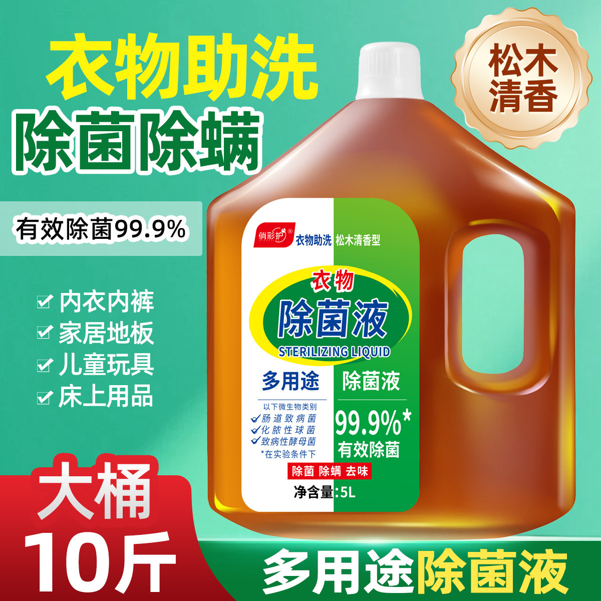 多用途衣物除菌液10斤大桶洗衣除菌除螨大桶装非消毒液家用机洗