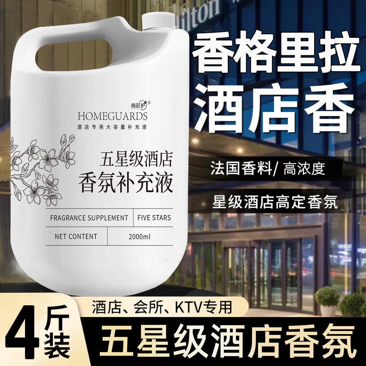 五星级酒店专用香薰精油卧室内家用高级客厅香水留香氛补充液