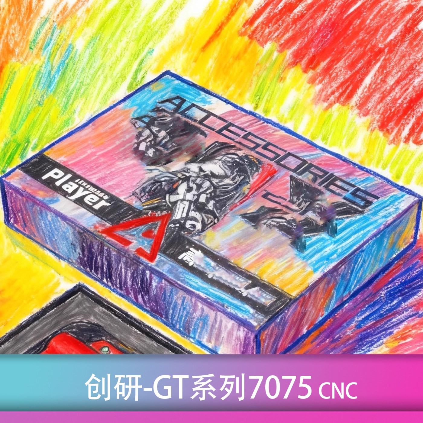 创研GT3.5/GT3.3新版本7075材质图片