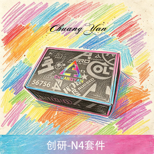 创研N4套件三代2026版全金无色差