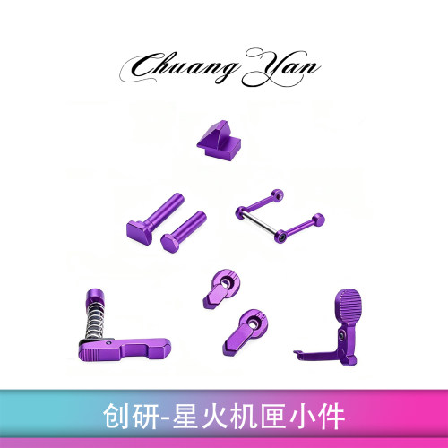 创研星星之火机匣小配件快慢机