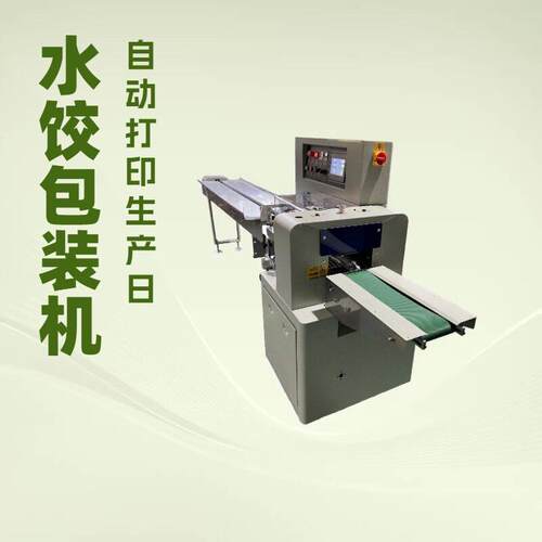 全自动打印生产日期的饺子水饺带托盒枕式包装机装袋机封口机