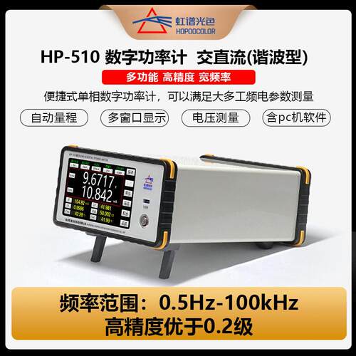 HP510精度数字功率计谐波分析仪0.2级宽频100kHz电参数测量仪