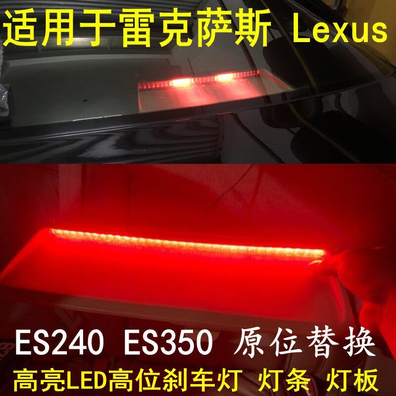 适用于雷克萨斯ES350高位灯05 06 07 08 09 10款ESV240高位刹车灯 - 实物图