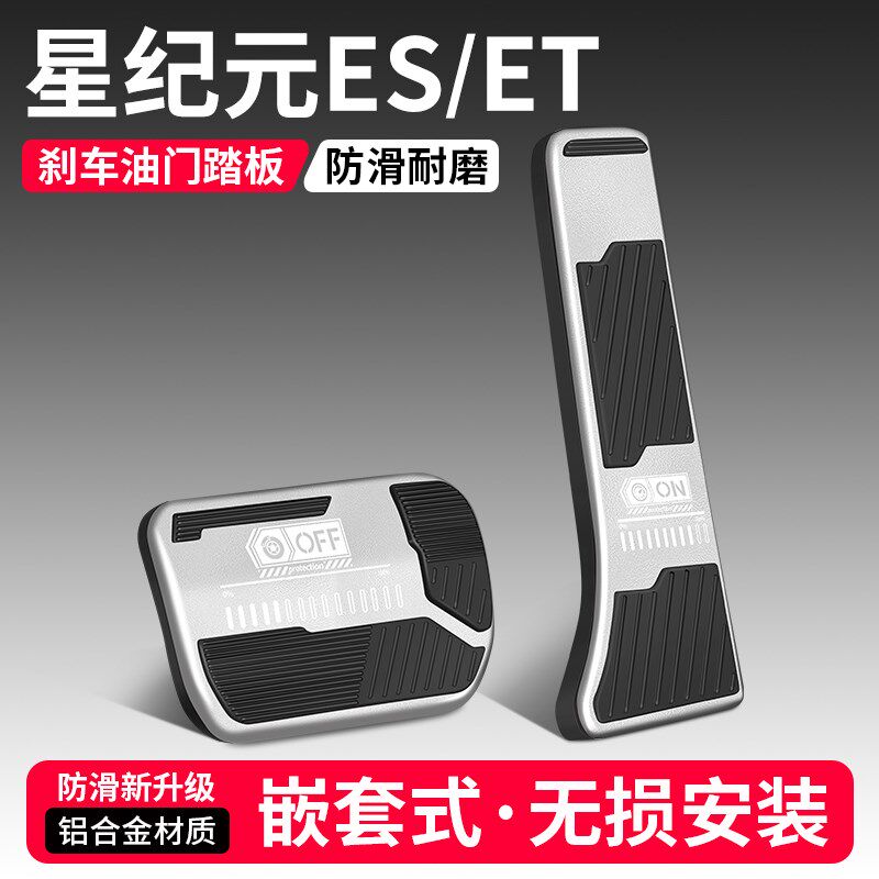 适用星途星纪元ETm/ES汽车油门煞车装饰用品脚踏板车内饰改装配件