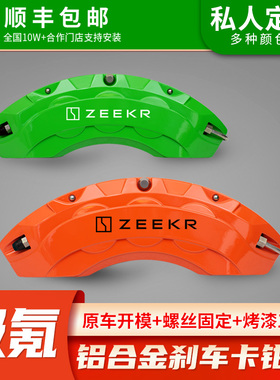 极氪001/e007/FR/X刹车卡钳罩专车专用鲍鱼罩卡钳喷漆改色改装件