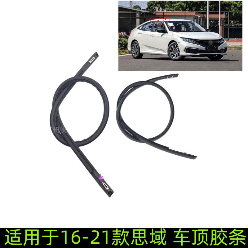 适用于十代思域车l顶胶条侧顶密封条车顶装饰条铁顶压条侧车身胶
