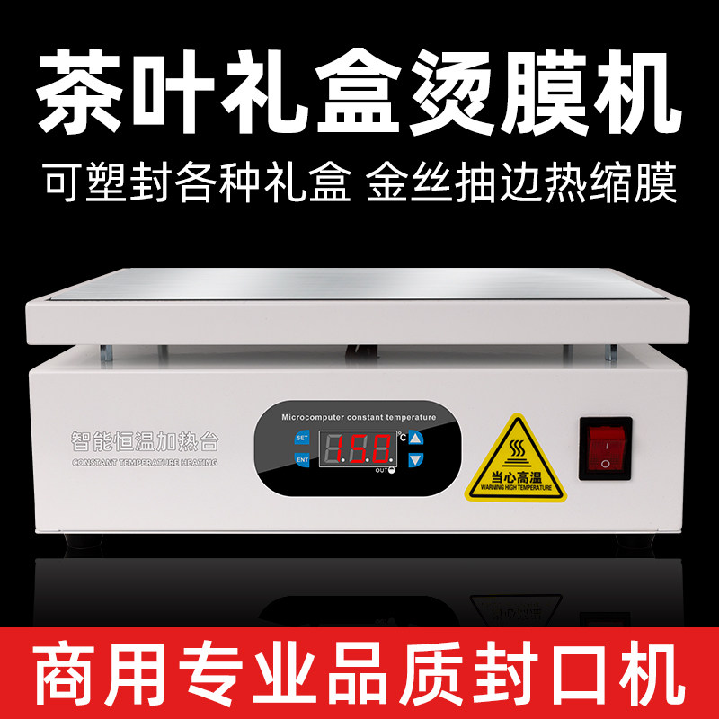 手工手动烫膜机恒温茶叶礼盒外包装热塑过塑封膜机小型商用手机化