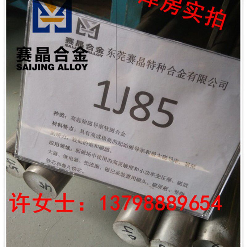 1J85 坡f莫合金圆棒 磁场屏蔽用材料 软磁合金钢带 可零卖材质保