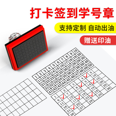 学号打卡签到学号印章教师用数字教学班级学号表格缺交名单统计人