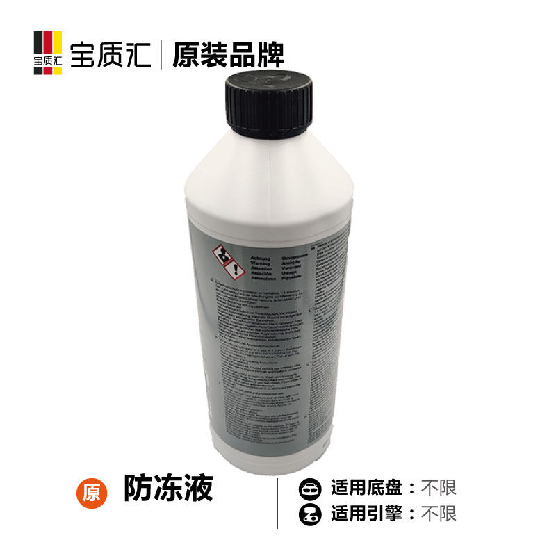 适用于宝马1/3/5/7系X3X5X6 专用防冻液水箱宝冷却液1.5L装