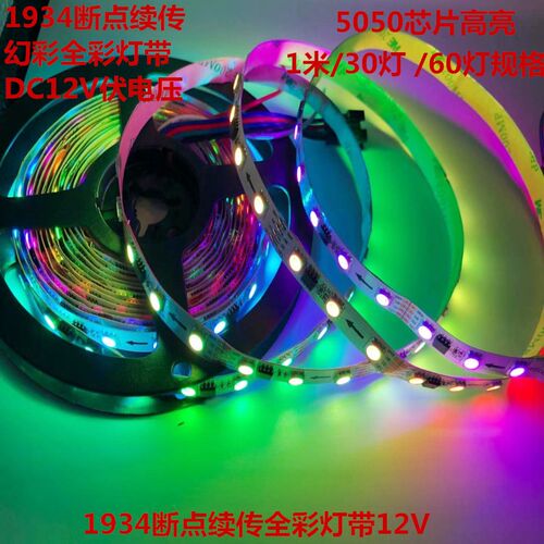 WS2818幻彩LED灯条12V外置IC断点续传5050RGB全彩软灯带TM1934IC