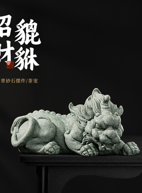 创意国潮招财瑞兽貔貅精品可养桌面摆件家居书房青砂狮子茶宠装饰