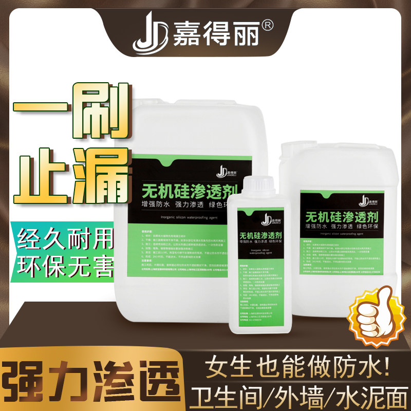 无机硅渗透型透明防水胶剂卫生间防水材料免砸砖瓷砖内墙防水涂料