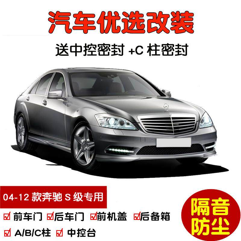 2004-2012款老奔驰S级S350L+S400L+S500L+S600L汽车门密封隔音条