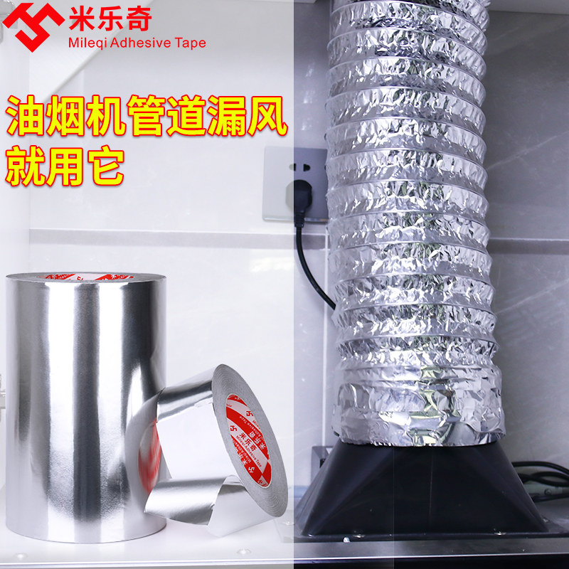 米乐奇耐高温铝箔胶带铝铂水管密封防水油烟机补漏胶布补锅铝锡纸