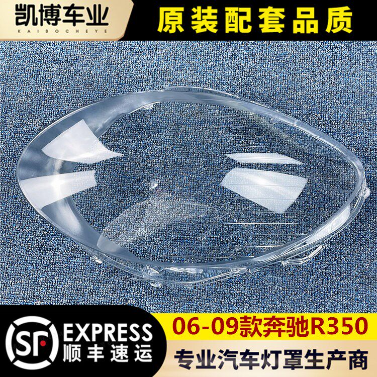 适用于奔驰R350前大灯罩 06-09款奔驰R级大灯透明灯罩 灯壳 面罩
