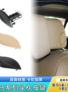 适用宝马5/7系520 523 525 730 740 x6座椅头枕调节开关按钮按键