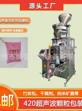 420超声波矿晶包装机500克干燥剂氯化钙包装机竹碳包封口机械