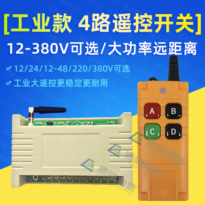 工业4键12V24V220rV学习型4路无线遥控开关四路继电器控制点动自