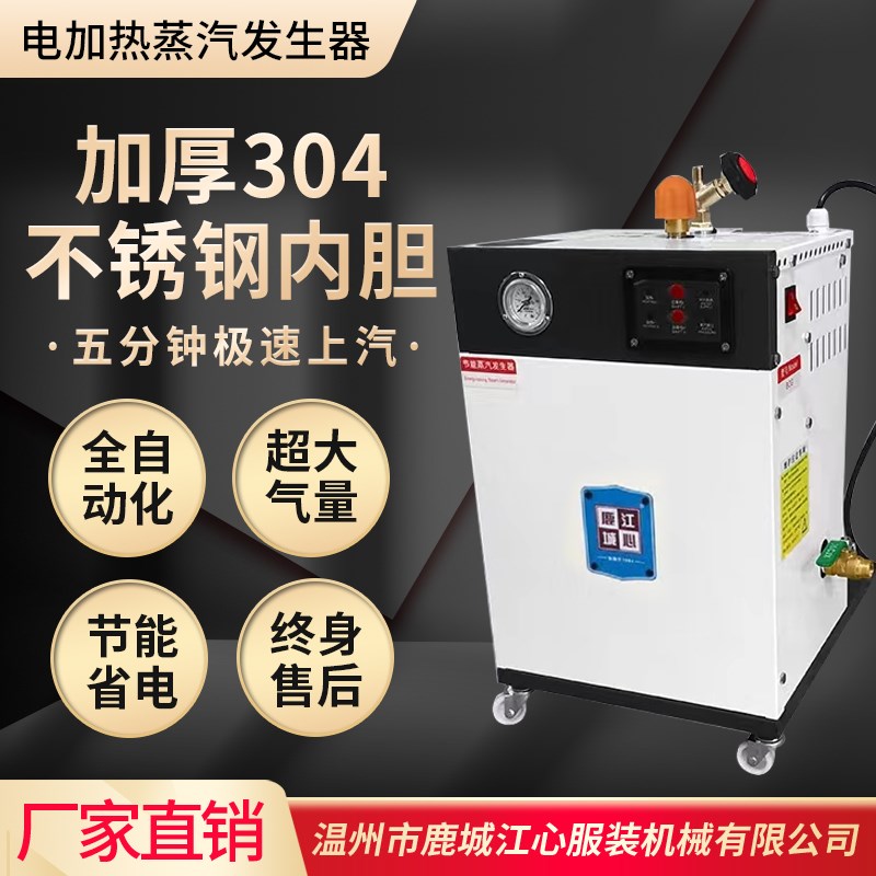 鹿城江心自动电加热蒸汽发生器商用小型工K业锅炉服装厂干洗店整