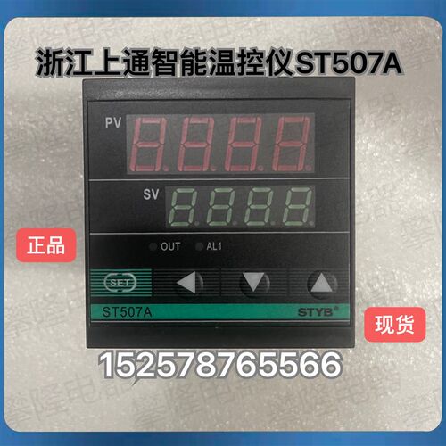 浙江上通 数显智i能温控仪ST506A 多功能温度控制器ST507A-R11