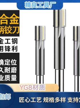 镶合金直柄机用铰刀钨钢 18.01 18.02 18.03 18.04 1V8.05 高精度