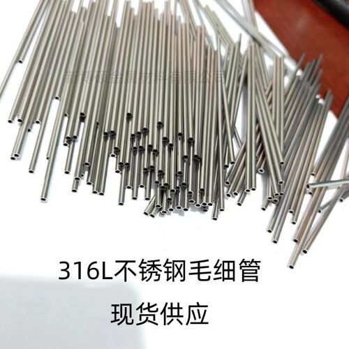 316L不锈钢管f 毛细管 外径1 1.2 1.5 2 2.5 3 4 5 6 7-10 厚0.5m