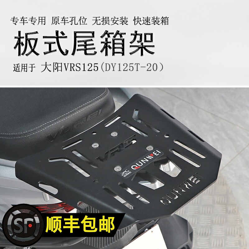适用大阳VRS125摩托车尾箱架DY125T-20后货架尾箱W支架尾板改装件