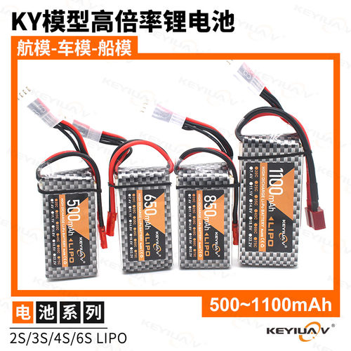KY锂电池航模固定翼飞机 2S/3S/4S 500E/650/850/1100mah 车船模