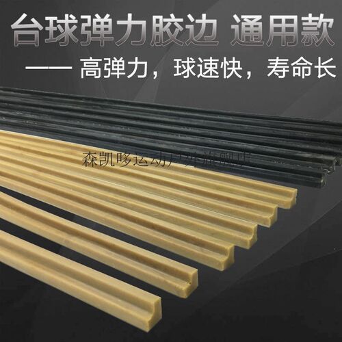 台球桌胶边台球反弹胶条台球配件弹力橡胶台N球布弹性胶边条用弹
