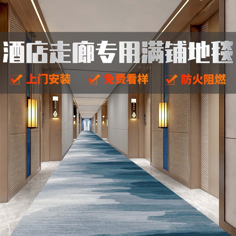 酒店地毯走廊过道专用宾馆房间y全铺商用定制加厚隔音阻燃满铺地